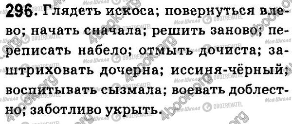 ГДЗ Русский язык 7 класс страница 296